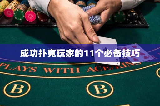 成功扑克玩家的11个必备技巧