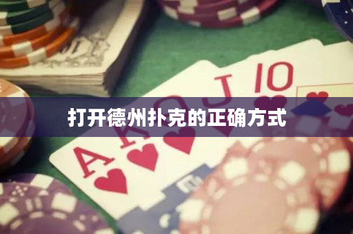 打开德州扑克的正确方式
