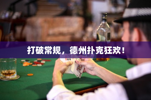 打破常规，德州扑克狂欢！
