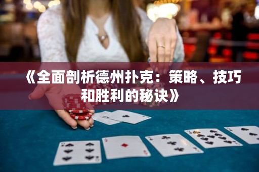 《全面剖析德州扑克：策略、技巧和胜利的秘诀》