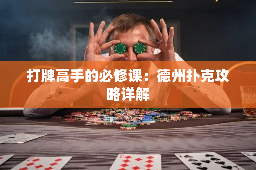 打牌高手的必修课：德州扑克攻略详解