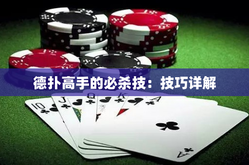 德扑高手的必杀技：技巧详解