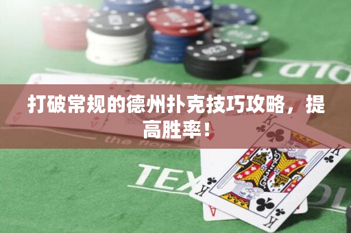 打破常规的德州扑克技巧攻略，提高胜率！