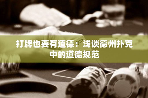打牌也要有道德：浅谈德州扑克中的道德规范