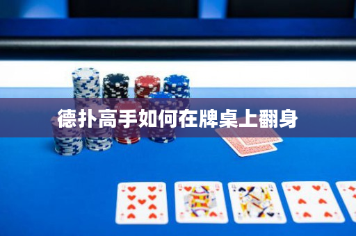 德扑高手如何在牌桌上翻身