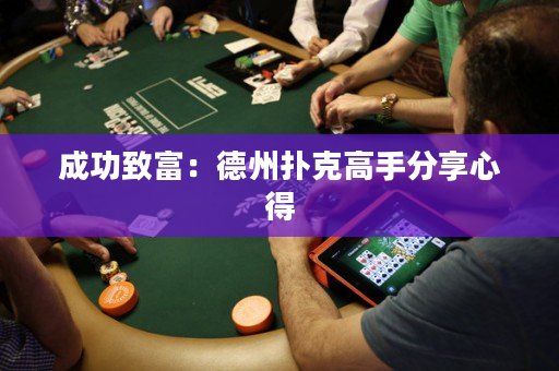 成功致富：德州扑克高手分享心得