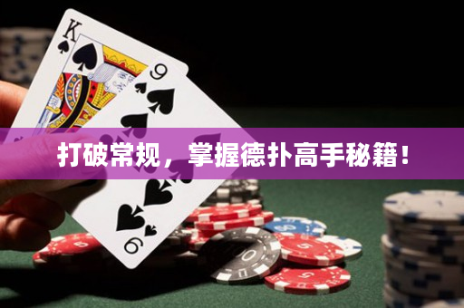 打破常规，掌握德扑高手秘籍！