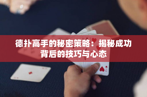 德扑高手的秘密策略：揭秘成功背后的技巧与心态
