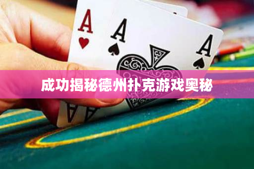 成功揭秘德州扑克游戏奥秘
