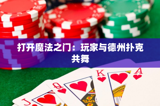 打开魔法之门：玩家与德州扑克共舞