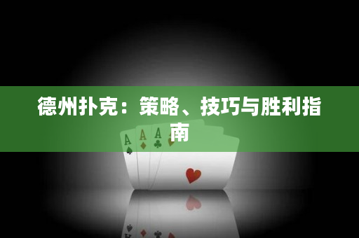 德州扑克：策略、技巧与胜利指南