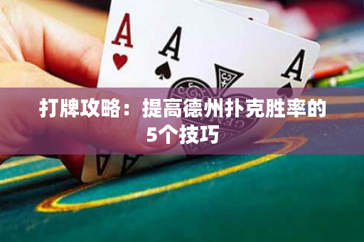 打牌攻略：提高德州扑克胜率的5个技巧