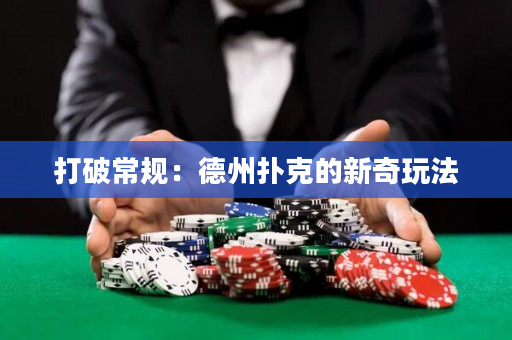 打破常规：德州扑克的新奇玩法