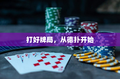 打好牌局，从德扑开始
