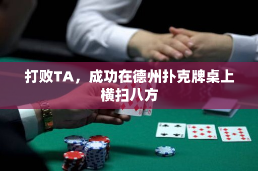 打败TA，成功在德州扑克牌桌上横扫八方