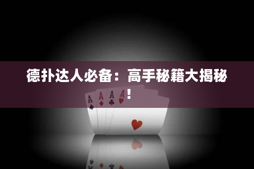 德扑达人必备：高手秘籍大揭秘！