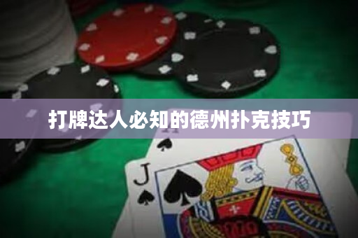 打牌达人必知的德州扑克技巧