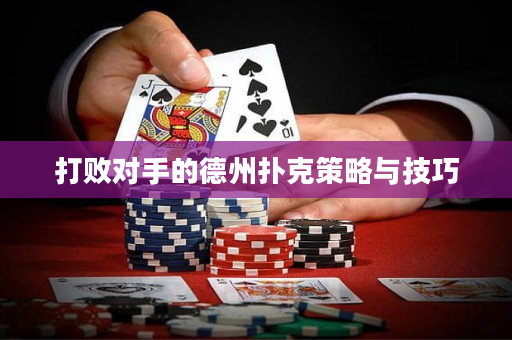 打败对手的德州扑克策略与技巧