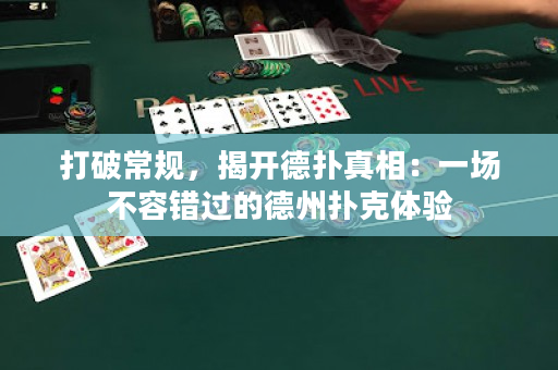 打破常规，揭开德扑真相：一场不容错过的德州扑克体验