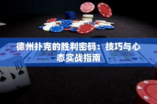 德州扑克的胜利密码：技巧与心态实战指南