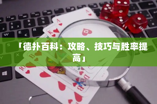 「德扑百科：攻略、技巧与胜率提高」
