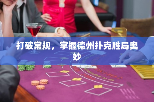 打破常规，掌握德州扑克胜局奥妙