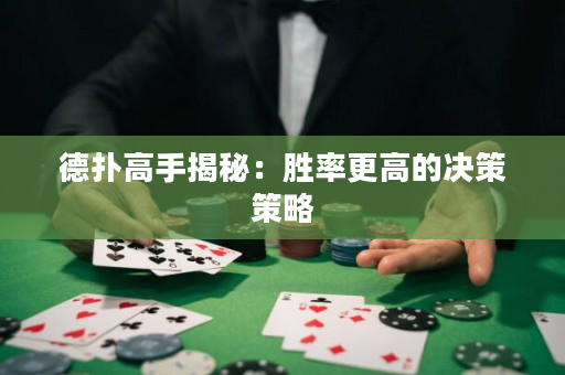 德扑高手揭秘：胜率更高的决策策略