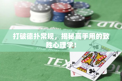 打破德扑常规，揭秘高手用的致胜心理学！