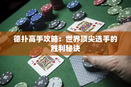 德扑高手攻略：世界顶尖选手的胜利秘诀