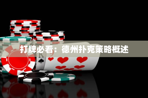 打牌必看：德州扑克策略概述