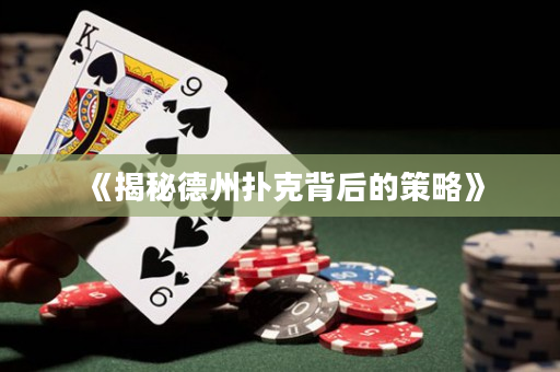 《揭秘德州扑克背后的策略》