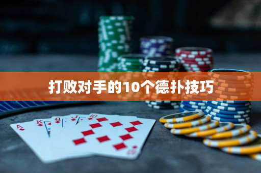 打败对手的10个德扑技巧