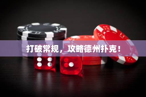 打破常规，攻略德州扑克！