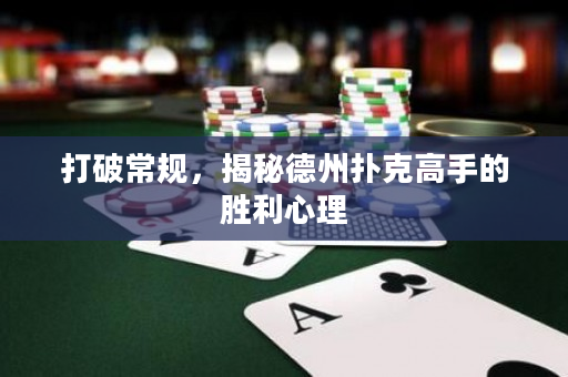 打破常规，揭秘德州扑克高手的胜利心理