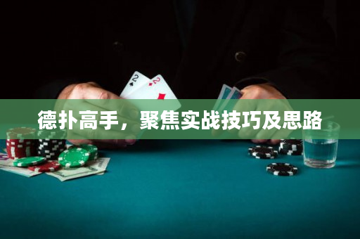 德扑高手，聚焦实战技巧及思路