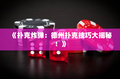 《扑克炸弹：德州扑克技巧大揭秘！》