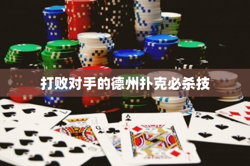 打败对手的德州扑克必杀技