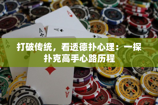 打破传统，看透德扑心理：一探扑克高手心路历程