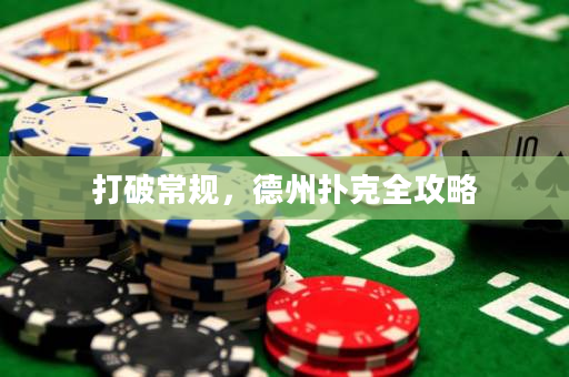 打破常规，德州扑克全攻略