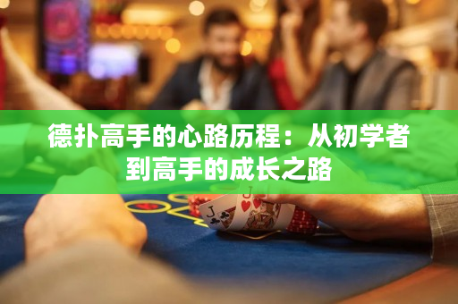 德扑高手的心路历程：从初学者到高手的成长之路