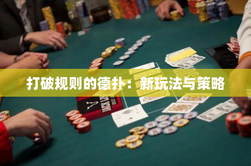 打破规则的德扑：新玩法与策略
