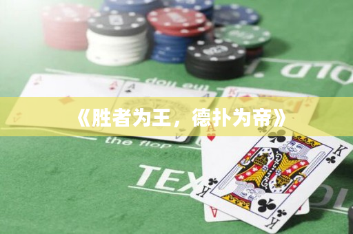 《胜者为王，德扑为帝》
