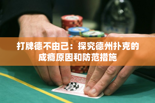 打牌德不由己：探究德州扑克的成瘾原因和防范措施