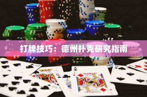打牌技巧：德州扑克研究指南