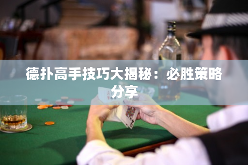 德扑高手技巧大揭秘：必胜策略分享