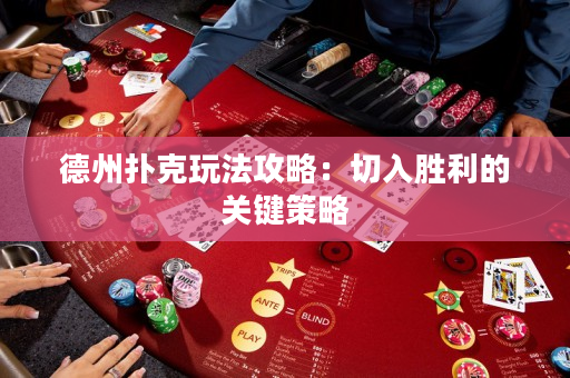 德州扑克玩法攻略：切入胜利的关键策略