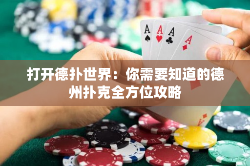 打开德扑世界：你需要知道的德州扑克全方位攻略