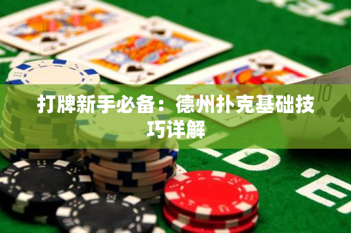 打牌新手必备：德州扑克基础技巧详解