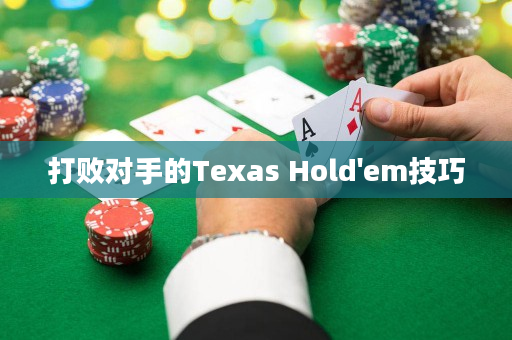 打败对手的Texas Hold'em技巧