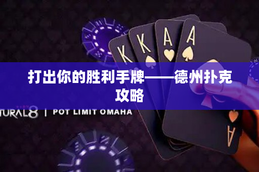 打出你的胜利手牌——德州扑克攻略